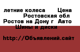 летние колеса 15 › Цена ­ 10 000 - Ростовская обл., Ростов-на-Дону г. Авто » Шины и диски   